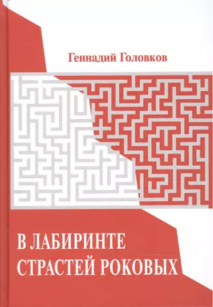 В лабиринте страстей роковых. Портреты наших великих без ретуши. — 2472994 — 1