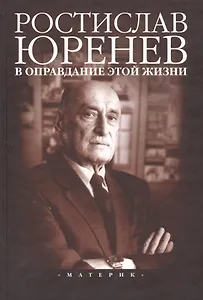 В оправдание этой жизни