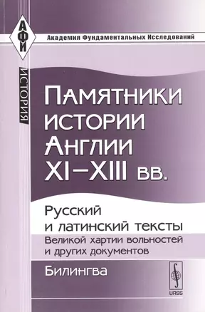 Памятники истории Англии XI--XIII вв.: Русский и латинский тексты Великой хартии вольностей и других документов. Билингва — 2727357 — 1