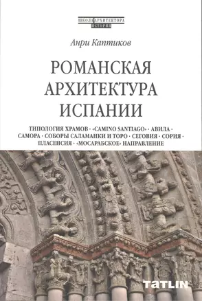 Романская архитектура Испании: Типология храмов. "Camino Santiago". Авила. Самора. Соборы Саламанки и Торо. Сеговия. Сория. Пласенсия. "Мосарабское" направление — 2855327 — 1