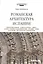 Романская архитектура Испании: Типология храмов. "Camino Santiago". Авила. Самора. Соборы Саламанки и Торо. Сеговия. Сория. Пласенсия. "Мосарабское" направление — 2855327 — 1
