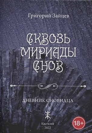 Книга Сквозь мириады снов. Дневник сновидца (Григорий Зайцев)