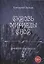 Сквозь мириады снов. Дневник сновидца — 2967026 — 1