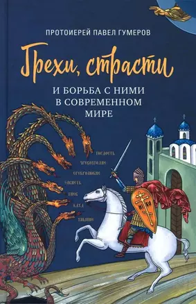 Грехи, страсти и борьба с ними в современном мире — 3031417 — 1