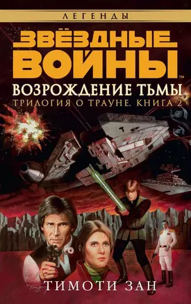 Звёздные Войны. Трилогия о Трауне. Кн.2. Возрождение тьмы — 2517684 — 1