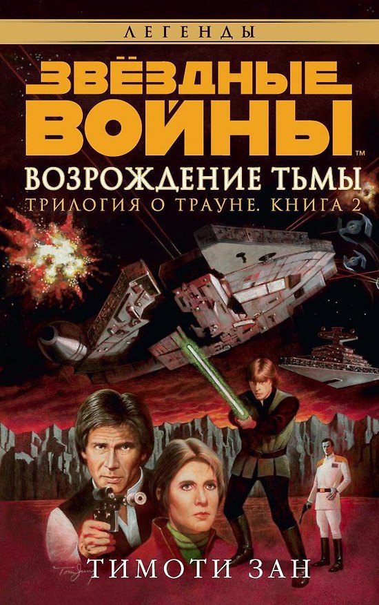 Книга Звёздные Войны. Трилогия о Трауне. Кн.2. Возрождение тьмы (Тимоти Зан) — 1