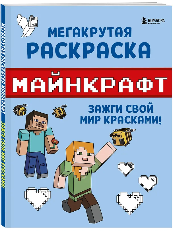 Книга Мегакрутая раскраска Майнкрафт. Зажги свой мир красками! () — 4