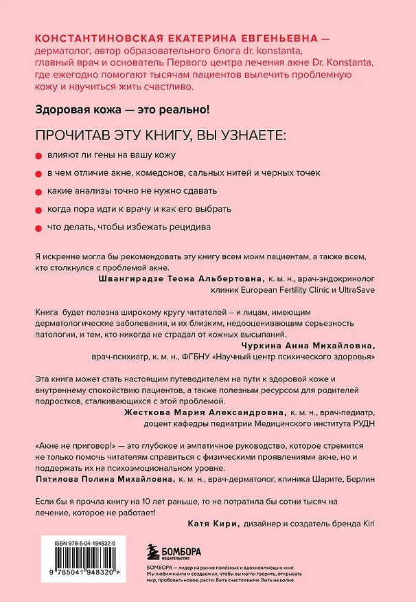 Книга Акне не приговор! (Екатерина Константиновская) — 2
