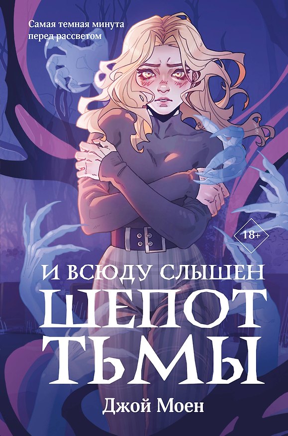 Книга И всюду слышен шепот Тьмы (Джой Моен) — 1