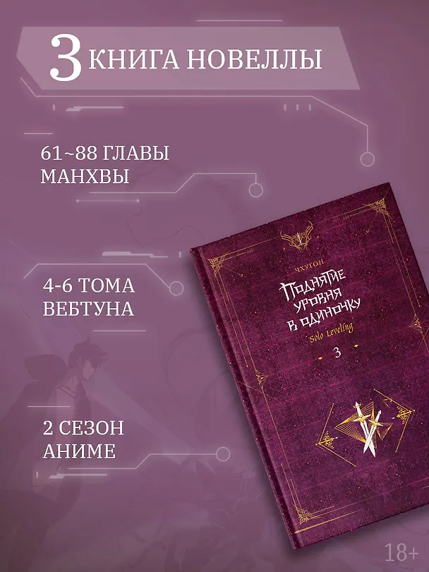 Книга Поднятие уровня в одиночку. Книга 3 (Solo Leveling). Новелла (Чхугон) — 7