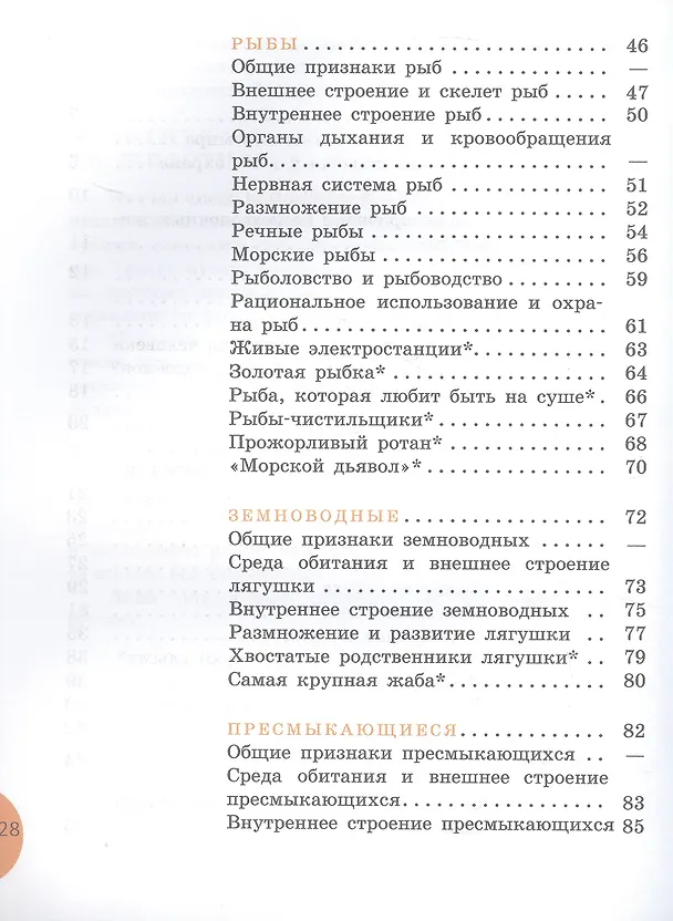 Книга Биология. 8 класс. Животные. Учебник (для обучающихся с интеллектуальными нарушениями) (ФГОС ОВЗ) (Александр Никишов, Александр Теремов) — 3