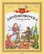 Дюймовочка и другие сказки — 2162611 — 1