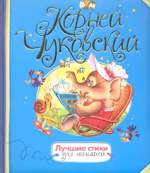 Книжка Лучшие стихи для малышей — 2298458 — 1