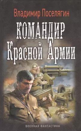 ВоенФантастика Поселягин Командир красной армии(ИДЛенинград) — 2410504 — 1