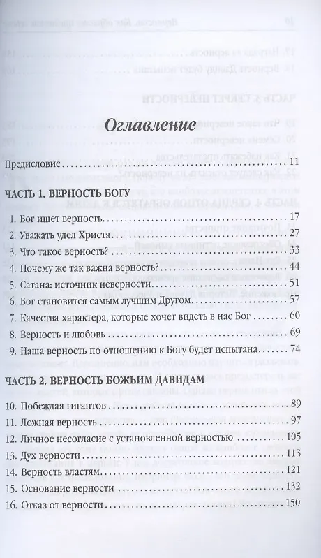 Книга Верность. Как обрести преданное сердце (Боб Сордж) — 2