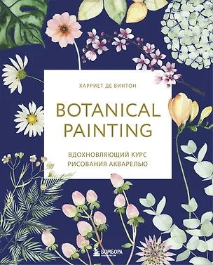 Книга Botanical painting. Вдохновляющий курс рисования акварелью (Харриет Де Винтон)