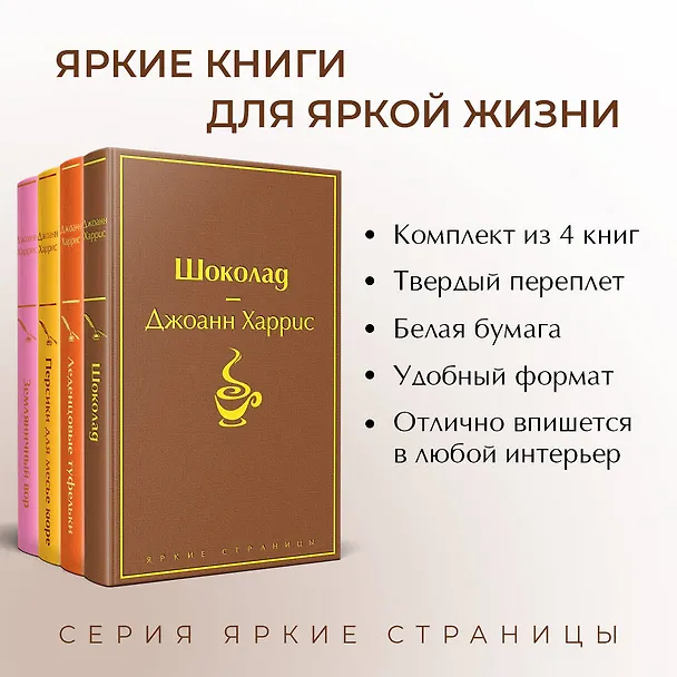 Книга Шоколадная тетралогия: Шоколад, Леденцовые туфельки, Персики для месье кюре, Земляничный вор (комплект из 4 книг) (Джоанн Харрис) — 7
