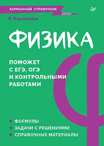 Физика. Карманный справочник