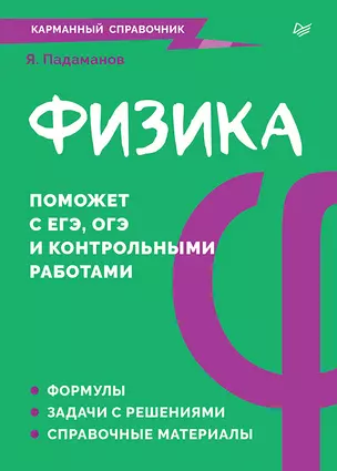 Физика. Карманный справочник — 3036842 — 1