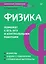 Физика. Карманный справочник — 3036842 — 1
