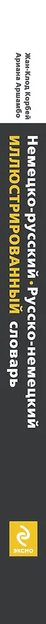Книга Немецко-русский, русско-немецкий иллюстрированный словарь (Жан-Клод Корбей) — 3