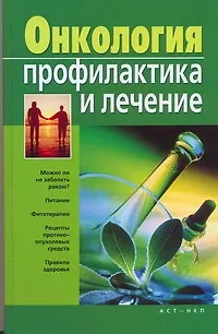 Книга Онкология. Профилактика и лечение (Надежда Новикова)
