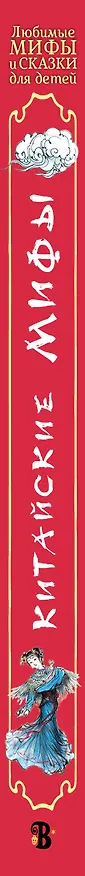 Книга Китайские мифы для детей (Вейдинг Ли) — 3