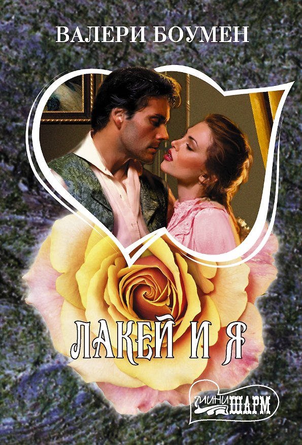 Книга Лакей и я (Валери Боумен) — 1