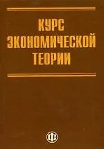 Книга Курс экономической теории для системы переподготовки и повышения квалификации государственных служащих (Марина Абрамова)