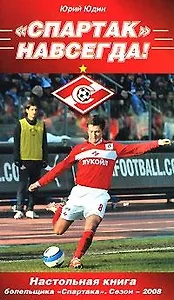 "Спартак" - Навсегда! Настольная книга болельщика