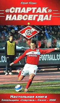 Книга "Спартак" - Навсегда! Настольная книга болельщика ()