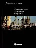 Международные лизинговые операции : Учебное пособие.
