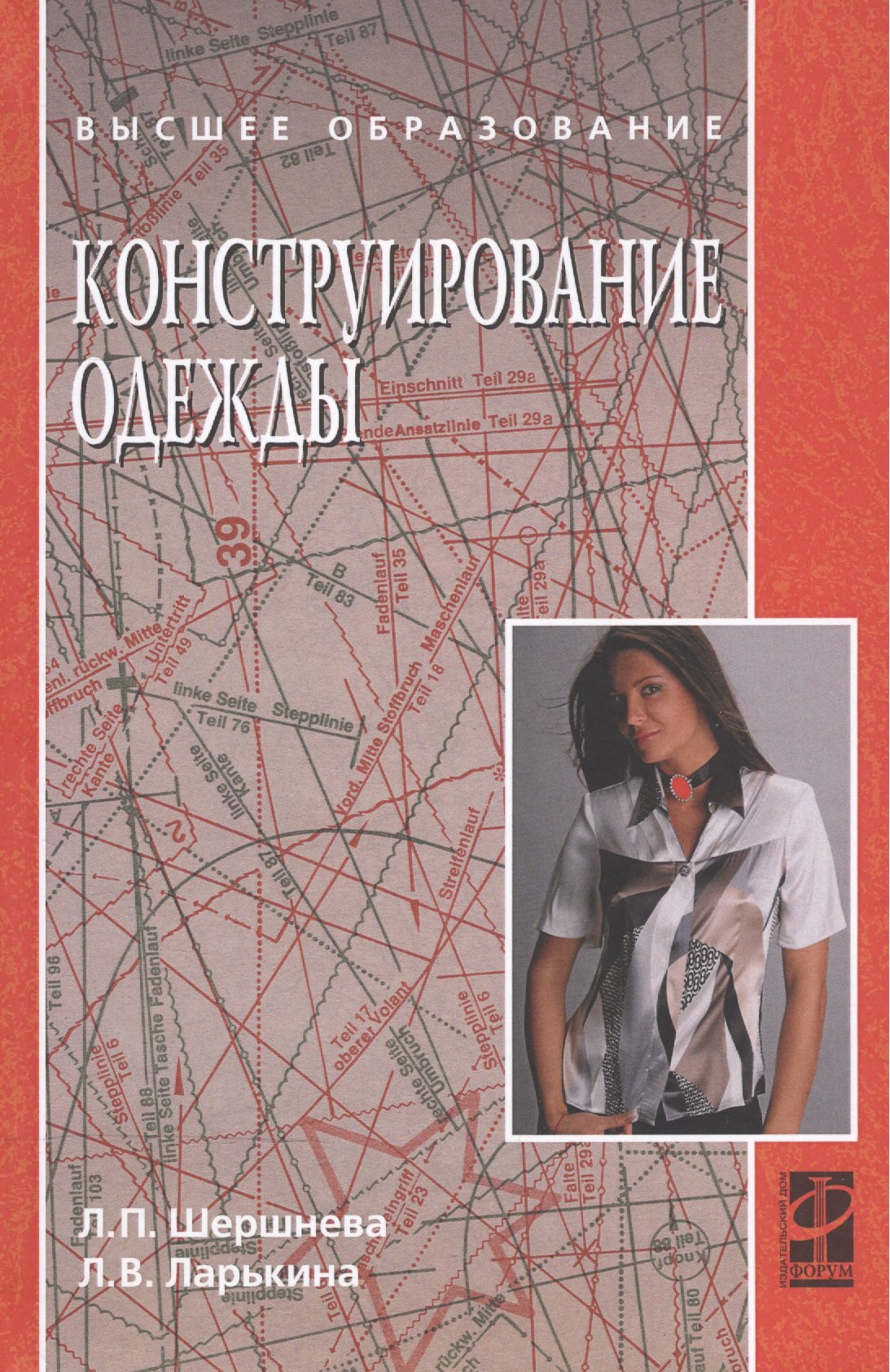 

Конструирование одежды: теория и практика: учебное пособие
