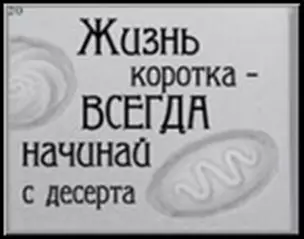 Сувенир, Открытое письмо, Магнит H&H - Жизнь коротка — 2300921 — 1