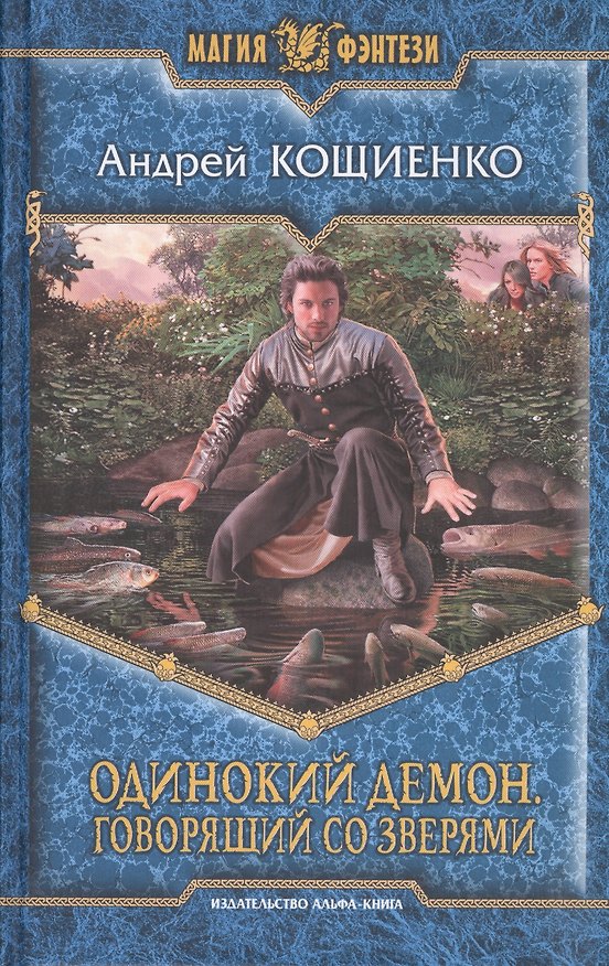 Книга Одинокий Демон . Говорящий со зверями: Фантастический роман (Андрей Кощиенко) — 1