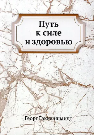 Путь к силе и здоровью 2905413