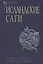 Комплект из двух книг: Исландские саги — 3037652 — 2