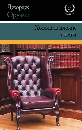 Книга Хорошие плохие книги (Джордж Оруэлл)