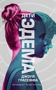 Дети Эдема : роман