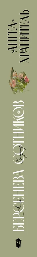 Книга Ангел-хранитель (Владимир Сотников, Анна Берсенева) — 3