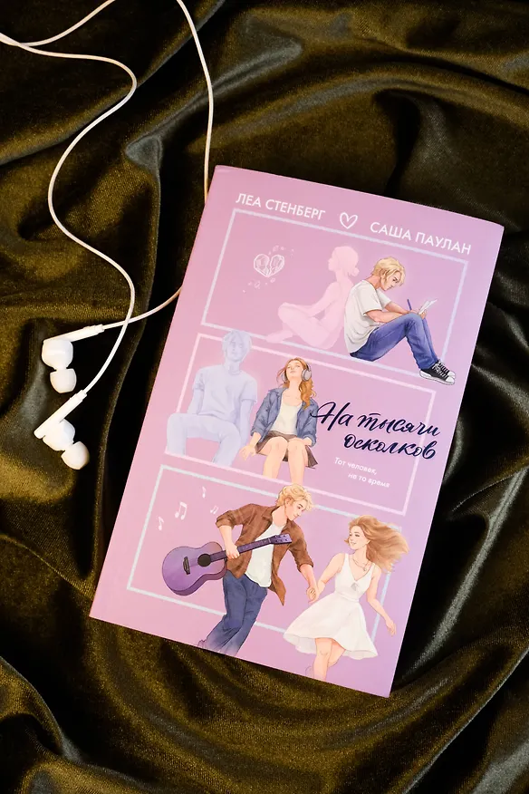 Книга На тысячи осколков (Леа Стенберг, Саша Паулан) — 10