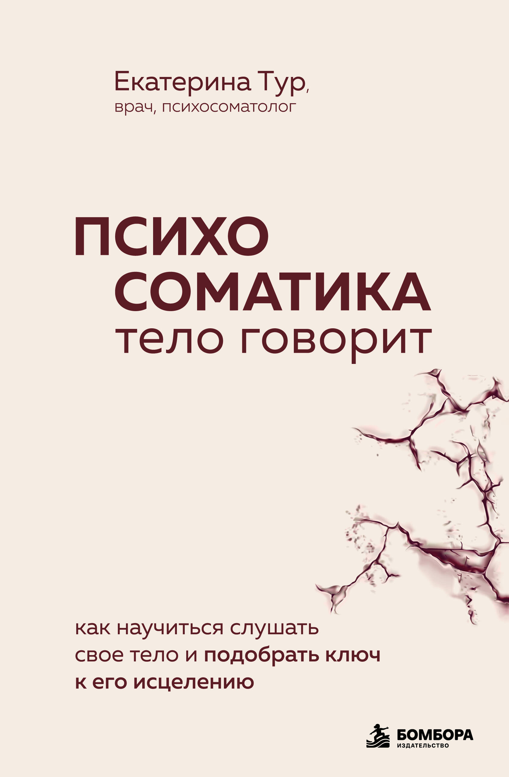 Психосоматика: тело говорит. Как научиться слушать свое тело и подобрать ключ к его исцелению