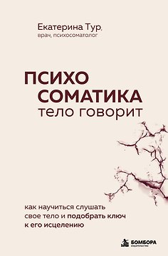 Психосоматика: тело говорит. Как научиться слушать свое тело и подобрать ключ к его исцелению