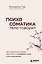 Психосоматика: тело говорит. Как научиться слушать свое тело и подобрать ключ к его исцелению — 2996488 — 1