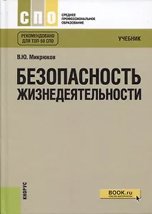 Безопасность жизнедеятельности Учебник Рекомендовано для… Учебник (10 изд) (СПО) Микрюков