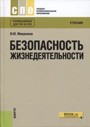 Безопасность жизнедеятельности Учебник Рекомендовано для… Учебник (10 изд) (СПО) Микрюков — 2647719 — 1