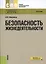 Безопасность жизнедеятельности Учебник Рекомендовано для… Учебник (10 изд) (СПО) Микрюков — 2647719 — 1