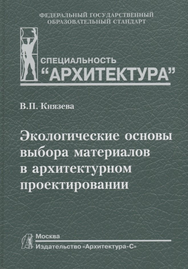 

Экологические основы выбора материалов в архитектурном проектировании