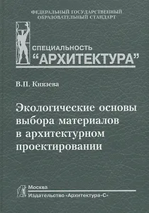 Экологические основы выбора материалов в архитектурном проектировании