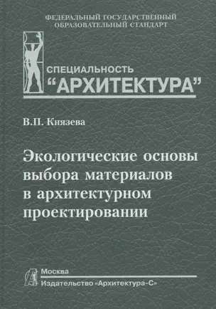 Экологические основы выбора материалов в архитектурном проектировании — 2663611 — 1